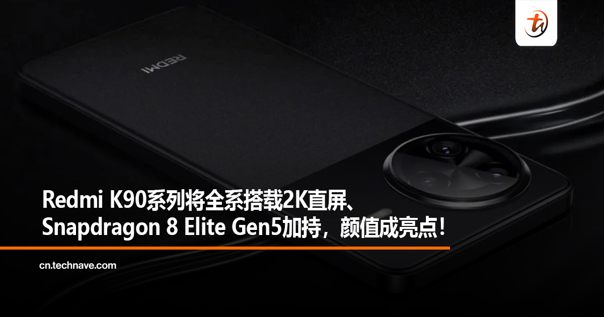 Redmi K90系列将全系搭载2K直屏、Snapdragon 8 Elite Gen5加持，颜值成亮点！
