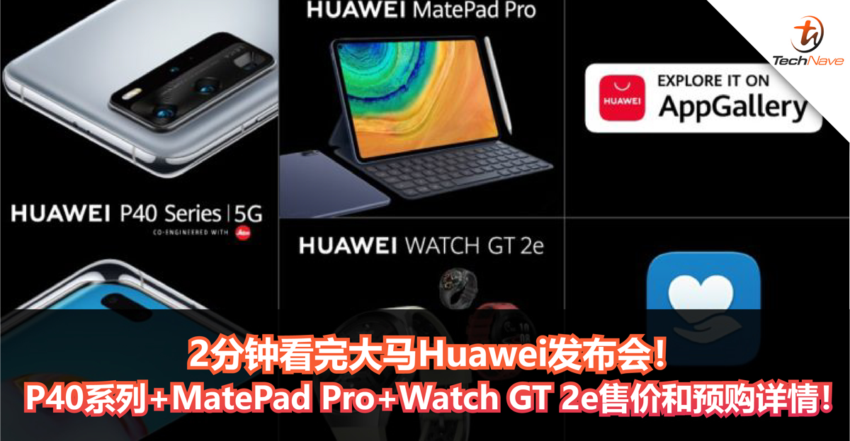 2分钟看完大马Huawei发布会！P40系列+MatePad Pro+Watch GT 2e售价和预购详情！