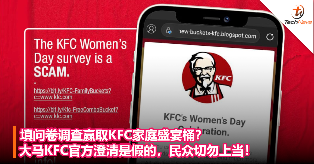 填问卷调查赢取KFC家庭盛宴桶？大马KFC官方澄清是假的，民众切勿上当！