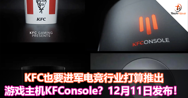 KFC也要进军电竞行业打算推出游戏主机KFConsole？12月11日发布！