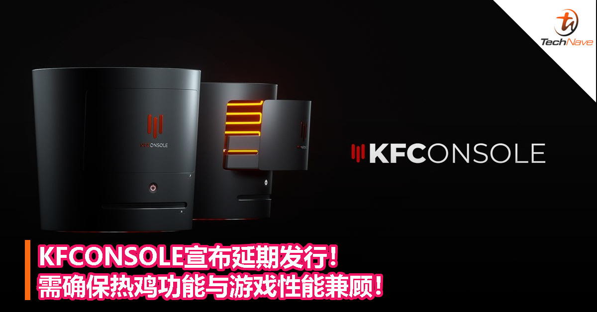KFCONSOLE宣布延期发行！需确保热鸡功能与游戏性能兼顾！