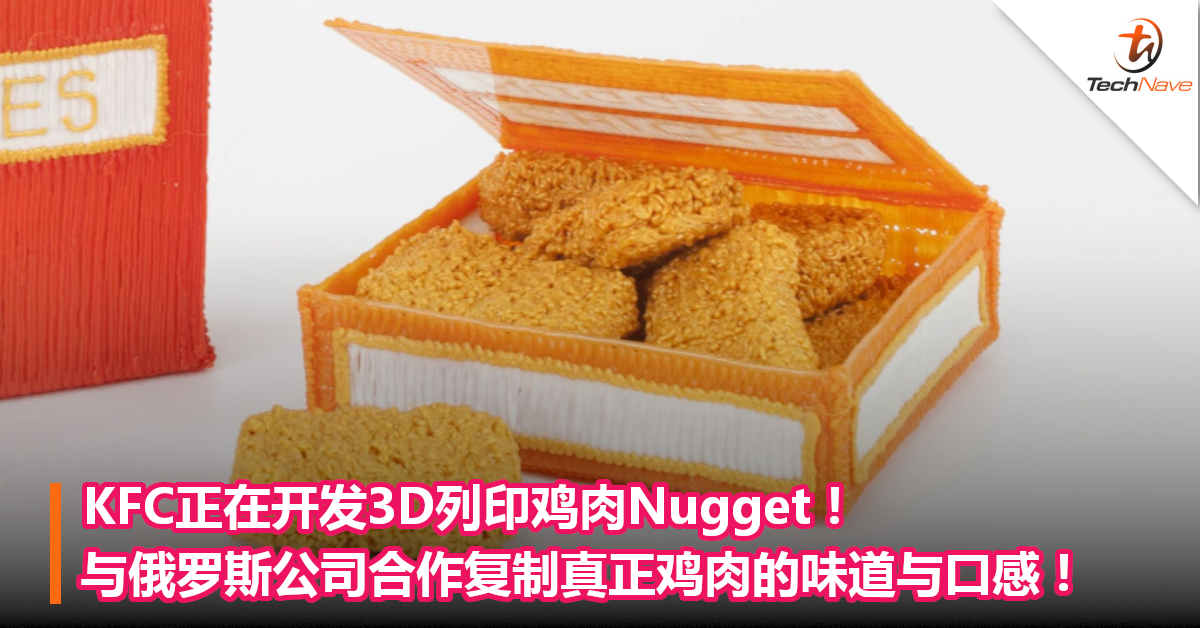 KFC正在开发3D列印鸡肉Nugget！与俄罗斯公司合作复制真正鸡肉的味道与口感！