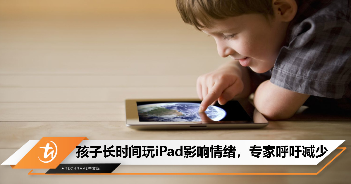研究揭示：过度使用iPad或导致儿童易怒，专家建议适度使用