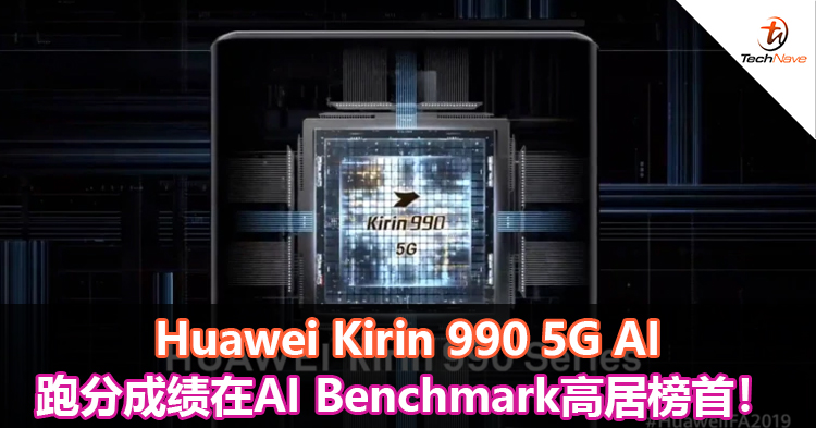 Huawei Kirin 990 5G AI跑分成绩在AI Benchmark高居榜首！