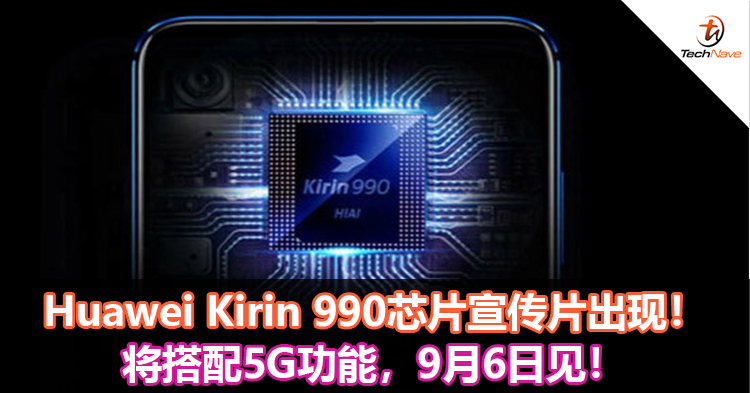 Huawei Kirin 990芯片宣传片出现！将搭配5G功能，9月6日见！