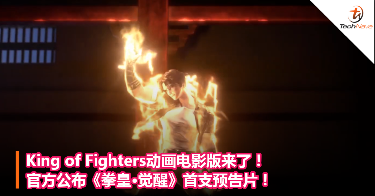 King of Fighters动画电影版来了！官方公布《拳皇·觉醒》首支预告片！