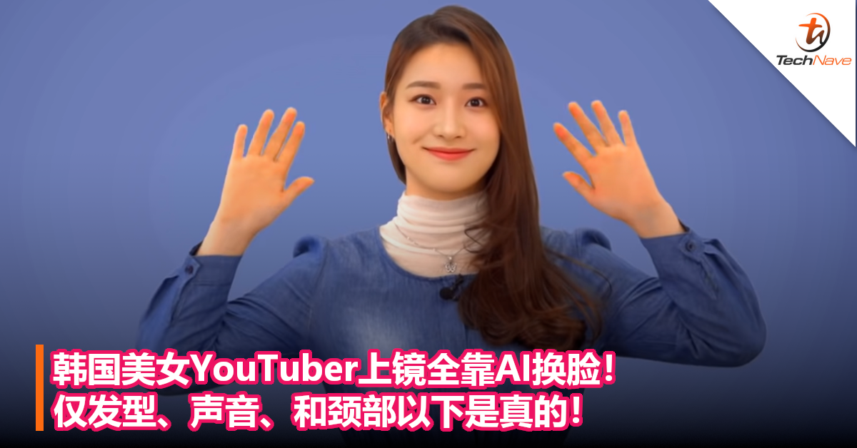 韩国美女YouTuber上镜全靠AI换脸！仅发型、声音、和颈部以下是真的！