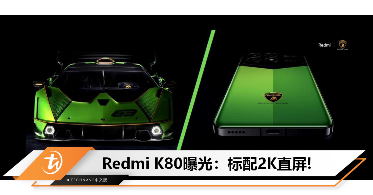 Redmi K80系列曝光：全系标配2K直屏还有IP联名？