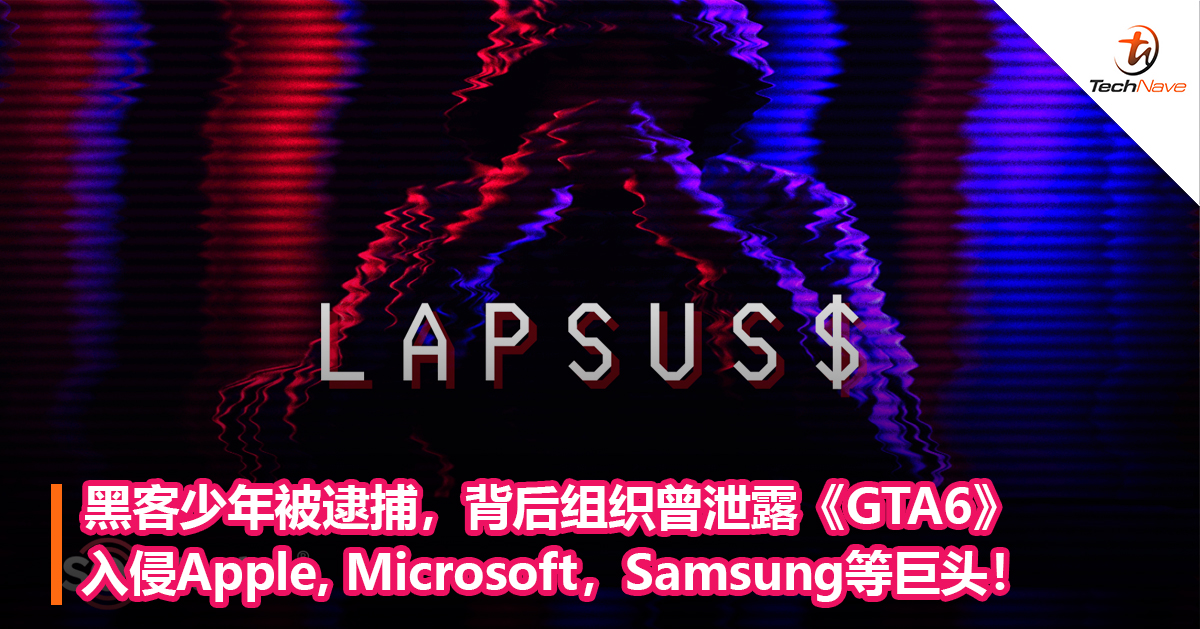 黑客少年被逮捕，背后组织曾泄露《GTA6》入侵Apple, Microsoft，Samsung等巨头！
