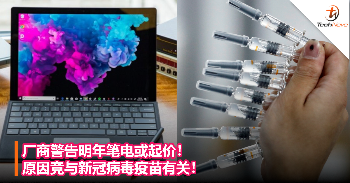 厂商警告明年笔电或起价！ 原因竟与新冠病毒疫苗有关！