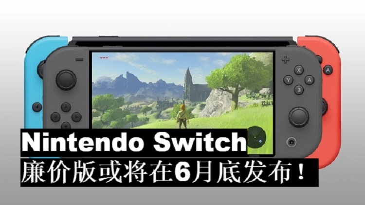 Nintendo Switch 廉价版或将在6月底发布！将会以掌机的模式登场？