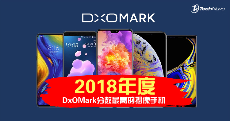 2018年度DxOMark分数最高的摄像手机！你心爱的手机有上榜吗？