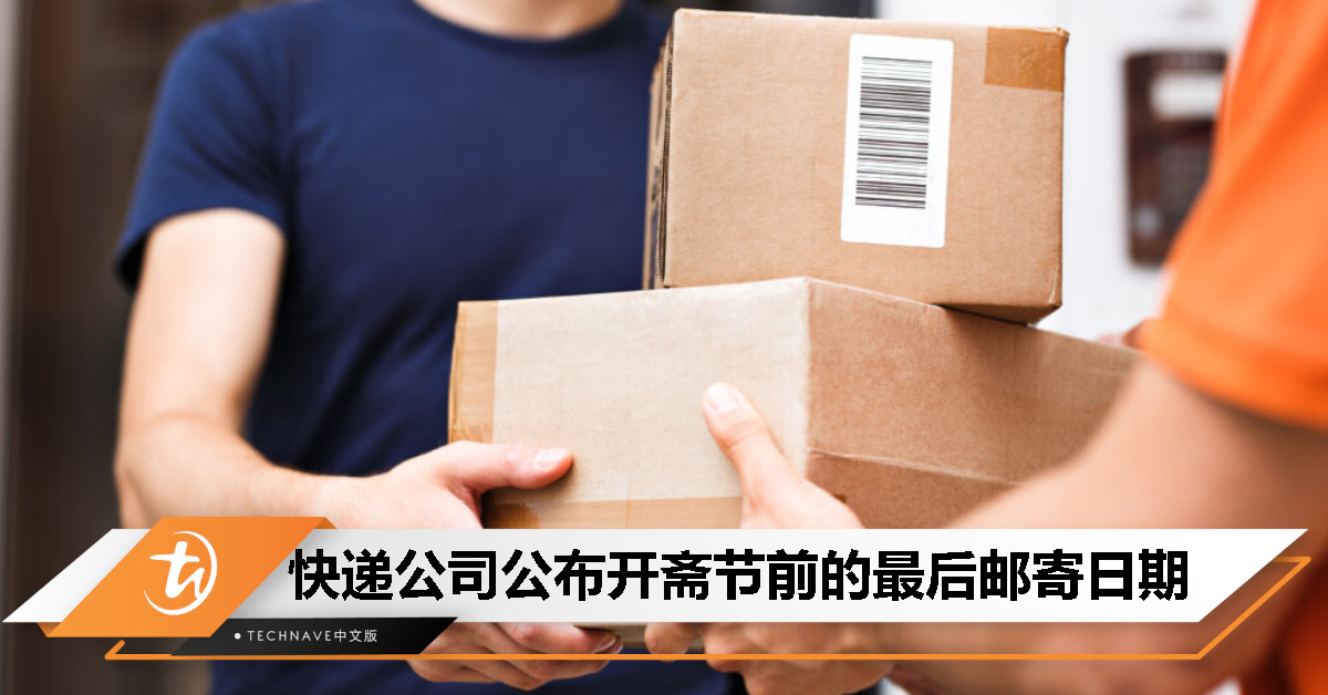 最迟4月6日！国内各家快递公司开斋节前的最后邮寄日期公布！