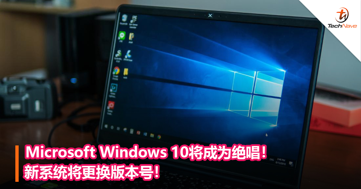 Microsoft Windows 10将成为绝唱！新系统将更换版本号！