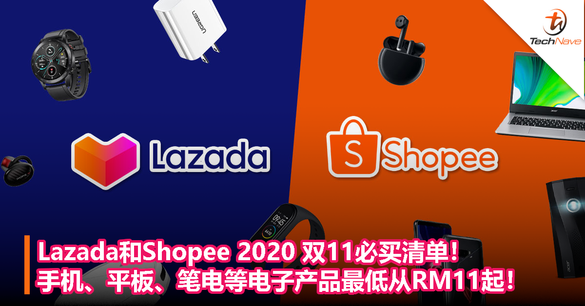 Lazada和Shopee 2020 双11必买清单！手机、平板、笔电等电子产品最低从RM11起！