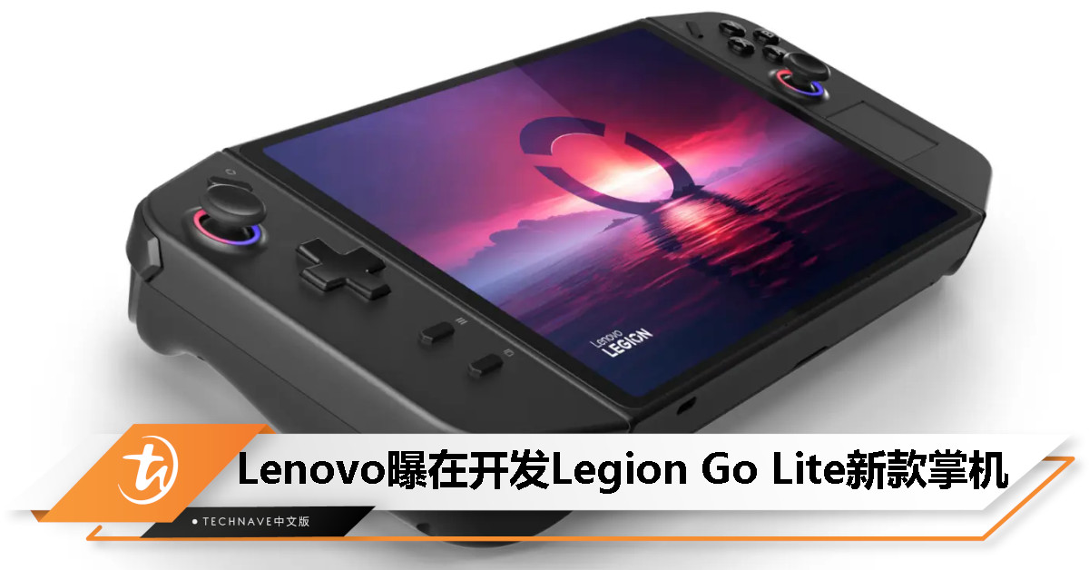 消息称Lenovo Legion Go Lite开发中：屏幕缩小、取消拆卸手柄设计、搭载性能略低的APU