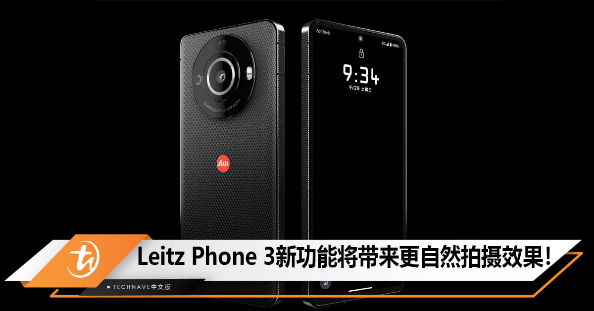 Leitz Phone 3新功能将带来更自然拍摄效果！