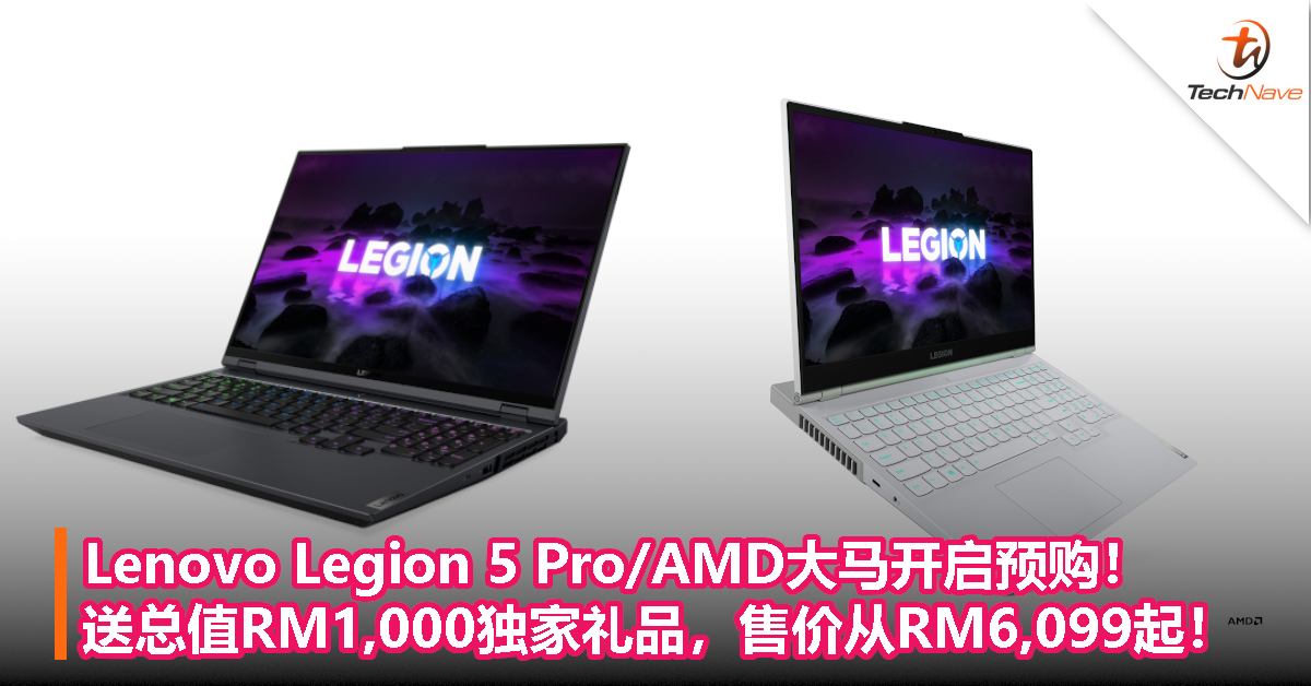 Lenovo Legion 5 Pro/AMD大马开启预购！送总值RM1,000独家礼品，售价从RM6,099起！