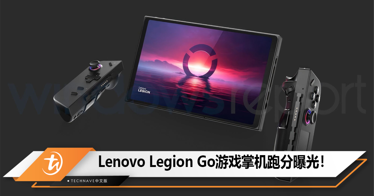 Lenovo Legion Go游戏掌机跑分曝光！搭配AMD Ryzen Z1 处理器！