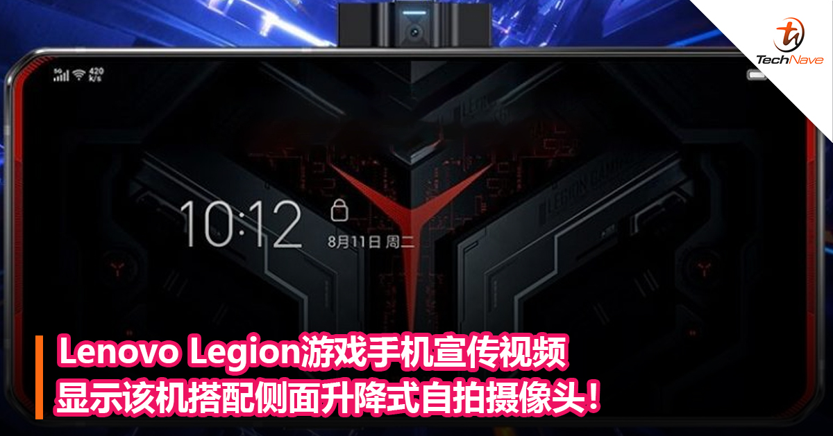 Lenovo Legion游戏手机宣传视频显示该机搭配侧面升降式自拍摄像头！
