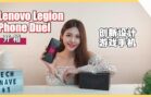Lenovo Legion Phone Duel游戏手机开箱！