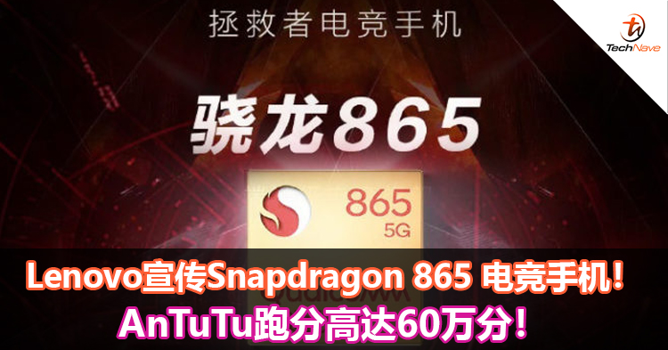 Lenovo宣传Snapdragon 865电竞手机！AnTuTu跑分高达60万分！