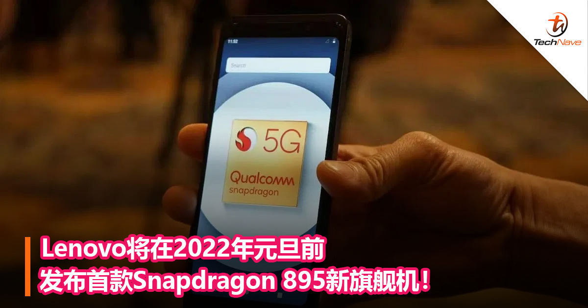 Lenovo将在2022年元旦前发布首款Snapdragon 895新旗舰机！