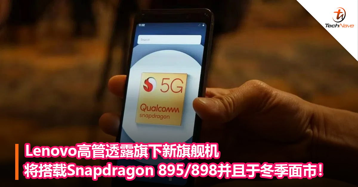 Lenovo高管透露旗下新旗舰机将搭载Snapdragon 895/898并且于冬季面市！