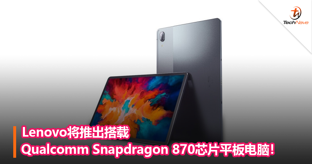 Lenovo将推出搭载Qualcomm Snapdragon 870芯片平板电脑！
