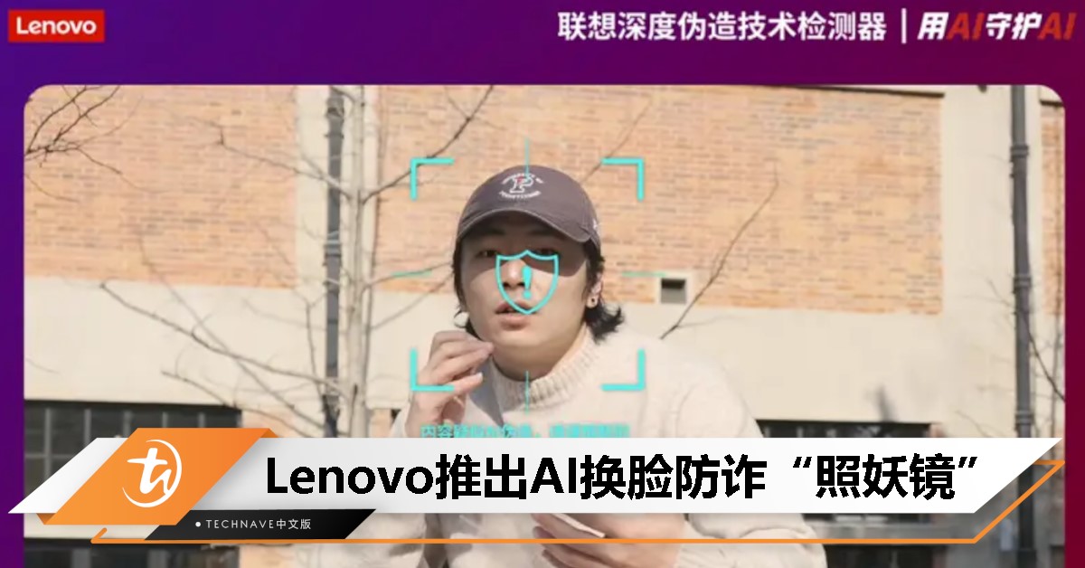 AI识破AI！Lenovo将推出“AI换脸检测器”，准确率高达96%！