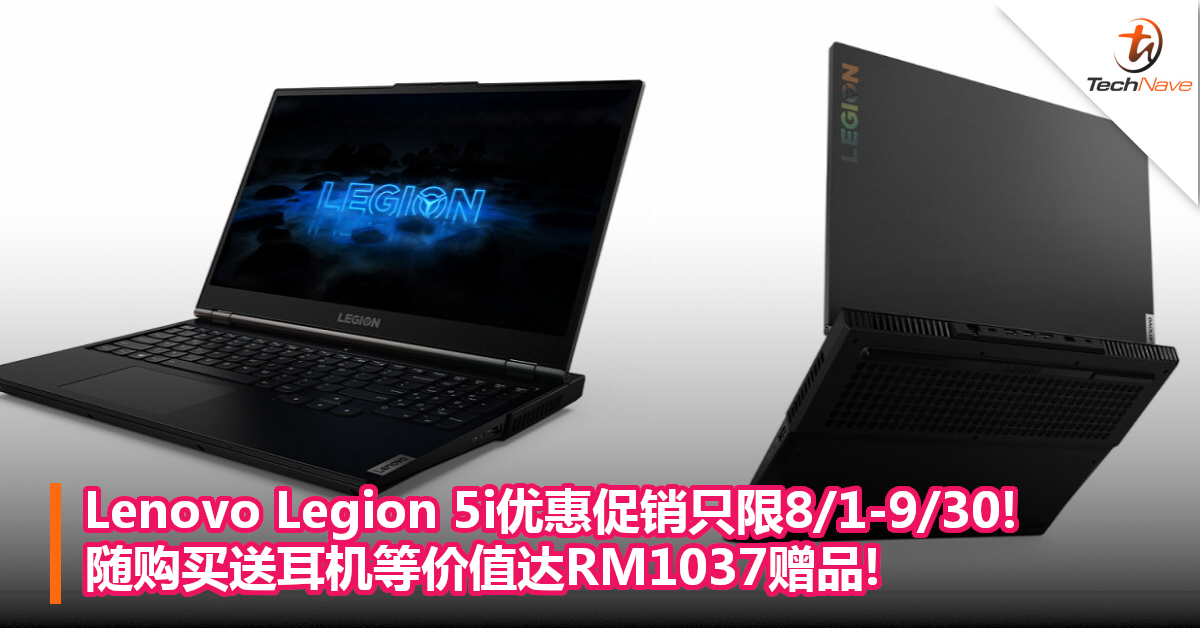 Lenovo Legion 5i优惠促销只限8/1-9/30!随购买送耳机等价值达RM1037赠品!