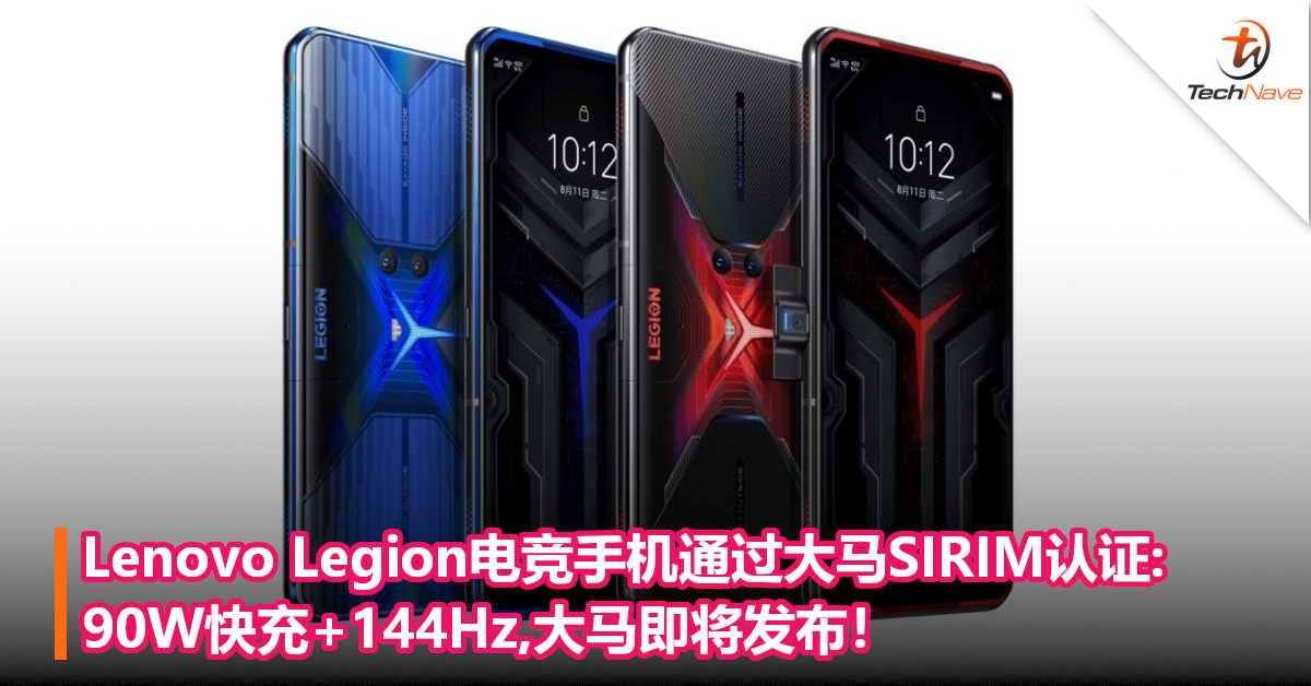 Lenovo Legion电竞手机通过大马SIRIM认证:90W快充+144Hz,大马即将发布！