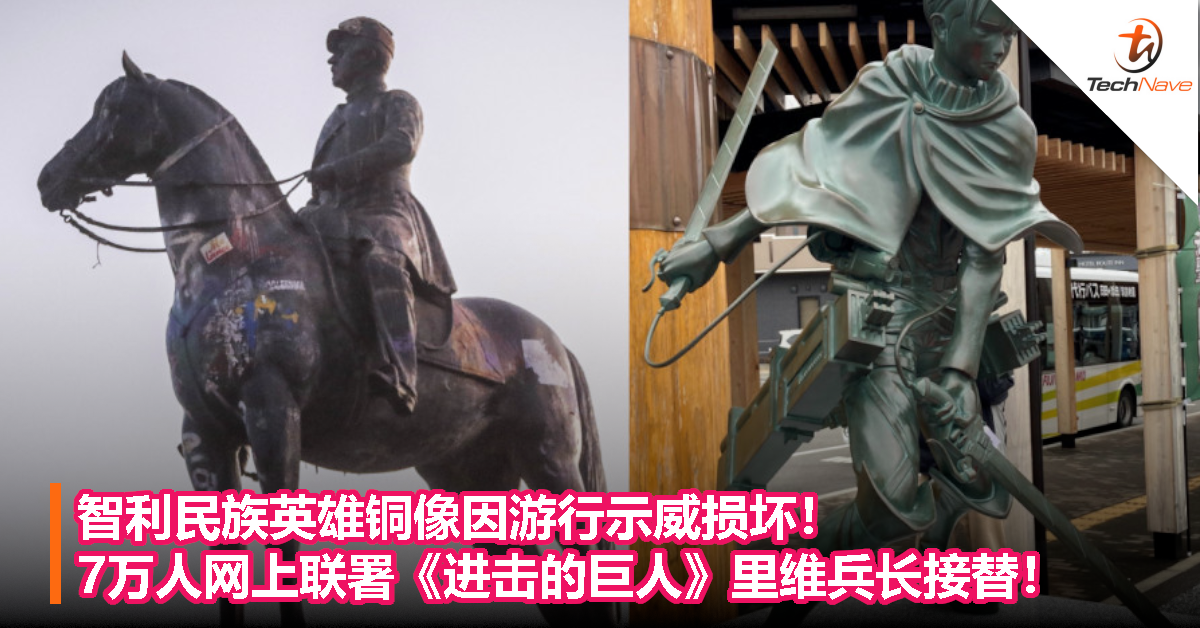 智利民族英雄铜像因游行示威损坏！7万人网上联署《进击的巨人》里维兵长接替！