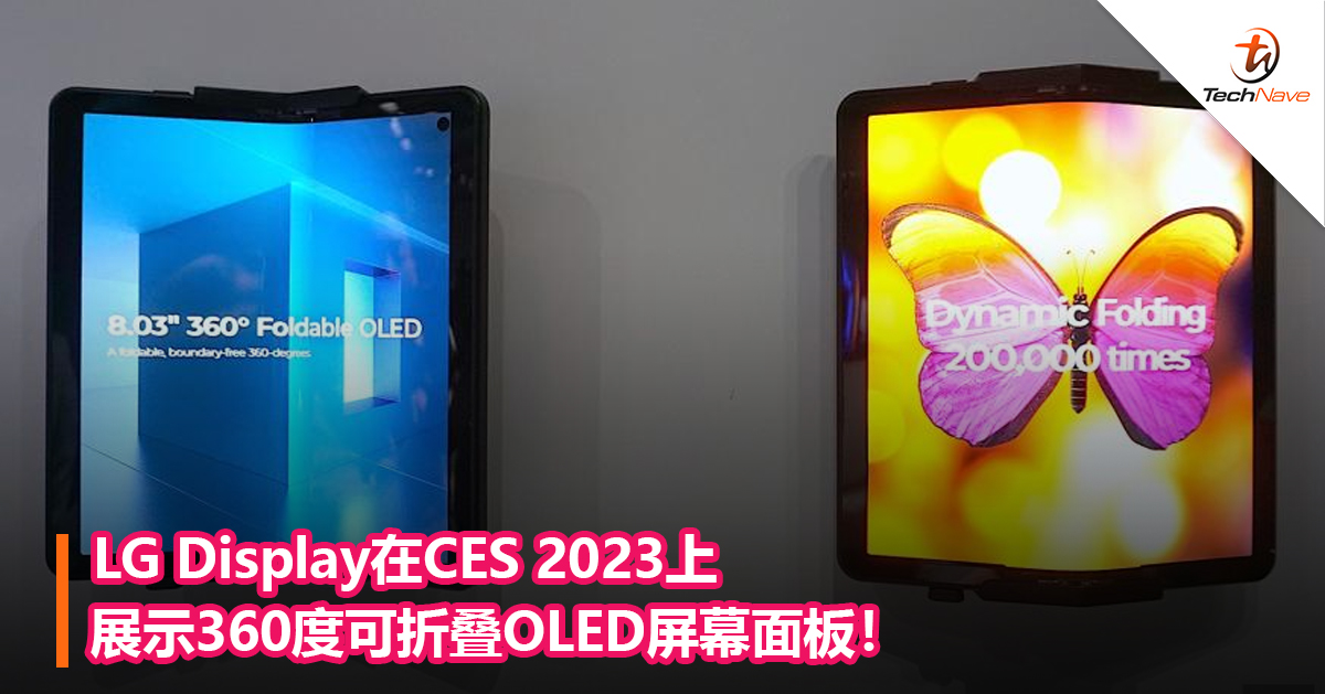 LG Display在CES 2023上展示360度可折叠OLED屏幕面板！