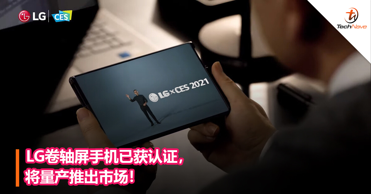 LG卷轴屏手机已获认证，将量产推出市场！