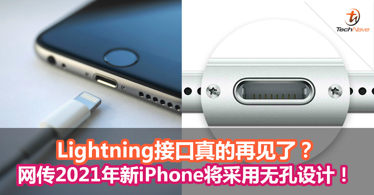 Lightning接口真的再见了？网传2021年新iPhone将采用无孔设计！