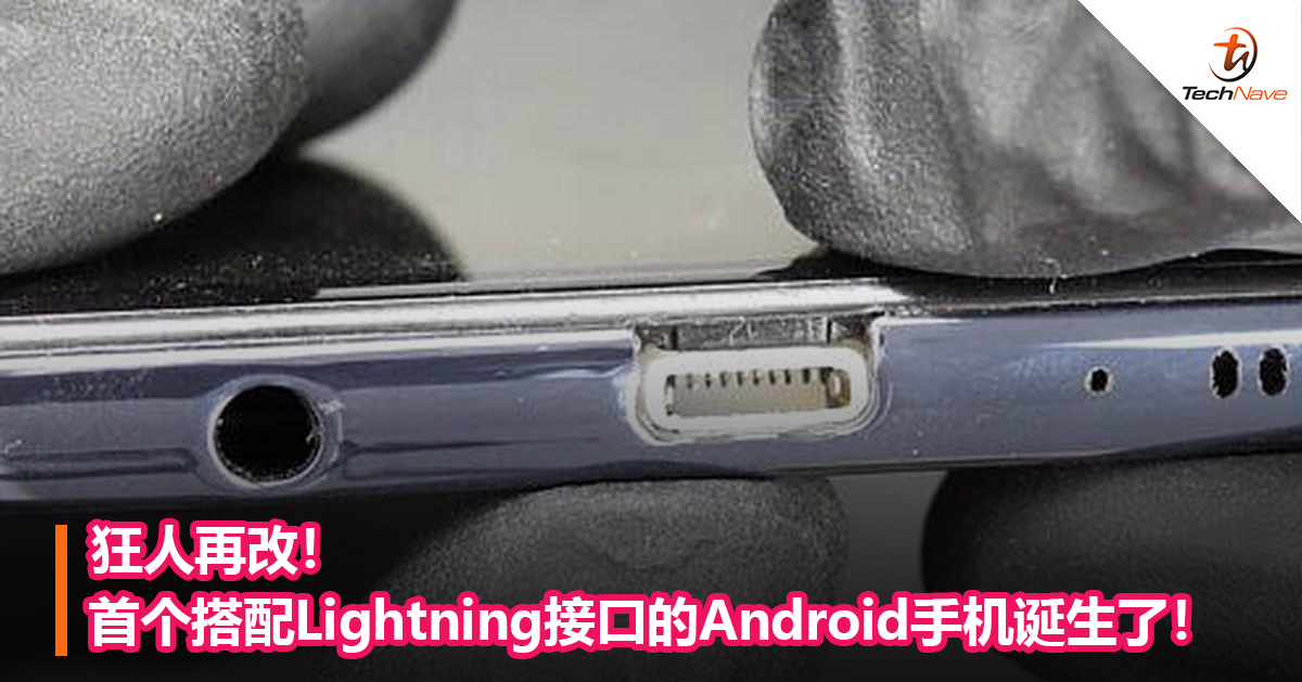 狂人再改！首个搭配Lightning接口的Android手机诞生了！