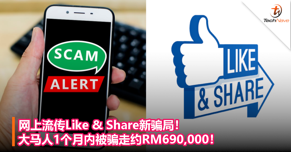 网上流传Like & Share新骗局！大马人1个月内被骗走约RM690,000！