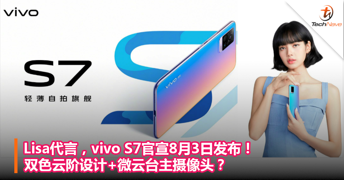 Lisa代言，vivo S7官宣8月3日发布！双色云阶设计+微云台主摄像头？
