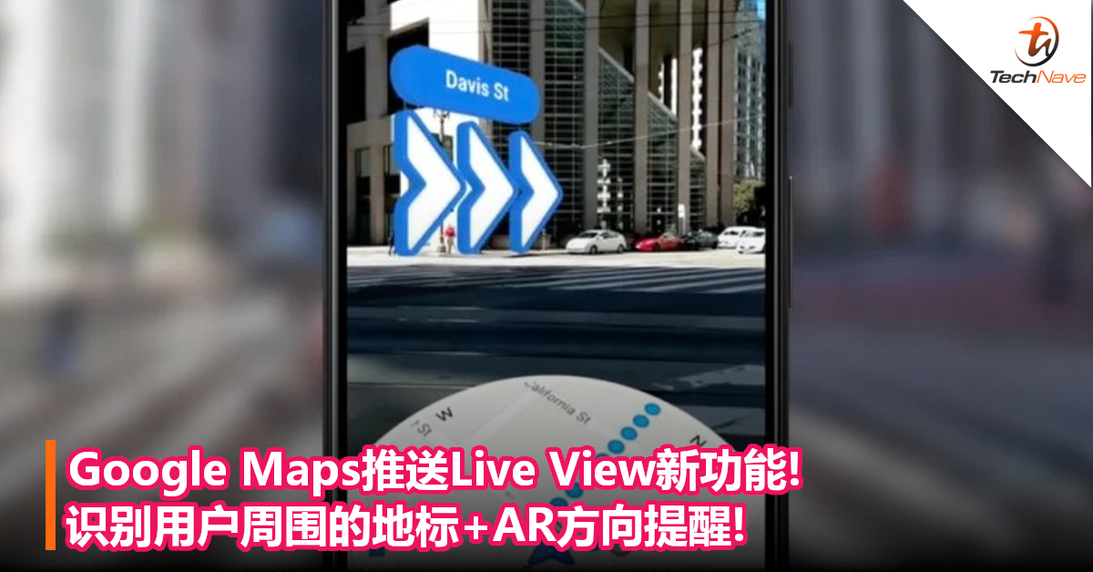 Google Maps推送Live View新功能!识别用户周围的地标+AR方向提醒!