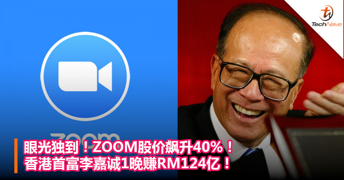 眼光独到！ZOOM股价飙升40%！香港首富李嘉诚1晚赚RM124亿！