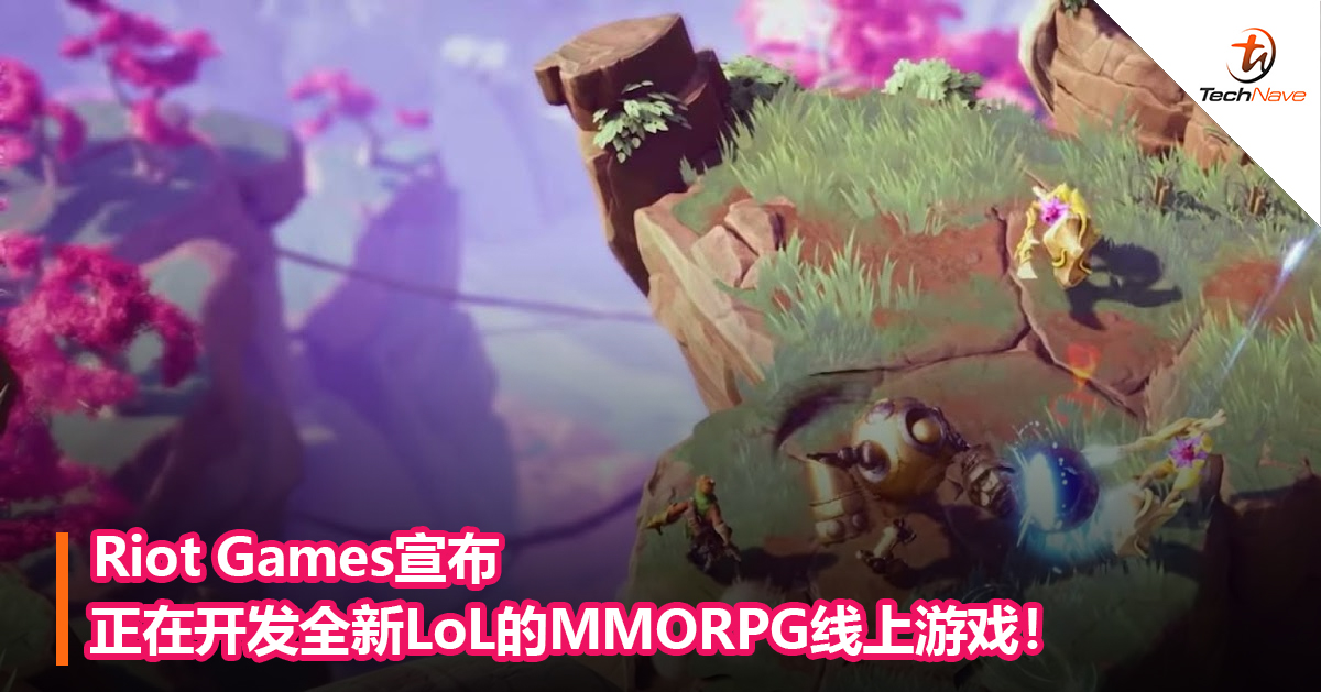 Riot Games宣布正在开发全新LoL的MMORPG线上游戏！