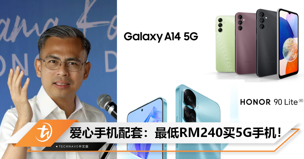 B40群体福利来了！政府推出爱心手机配套：最低RM240可购买Samsung/HONOR 5G手机！