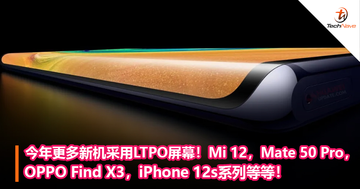 今年更多新机采用TPO屏幕！Mi 12，Huawei Mate 50 Pro，OPPO Find X3，iPhone 12s系列等等！