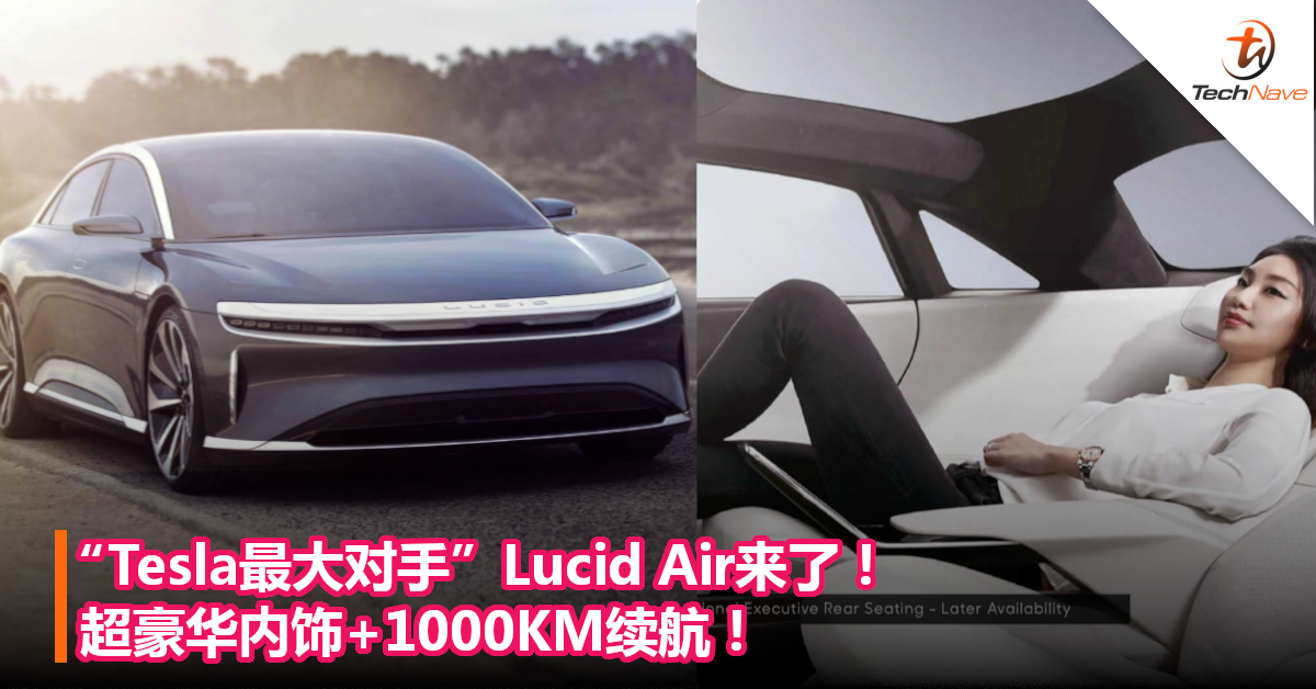 “Tesla最大对手”Lucid Air来了！超豪华内饰+1000KM续航！