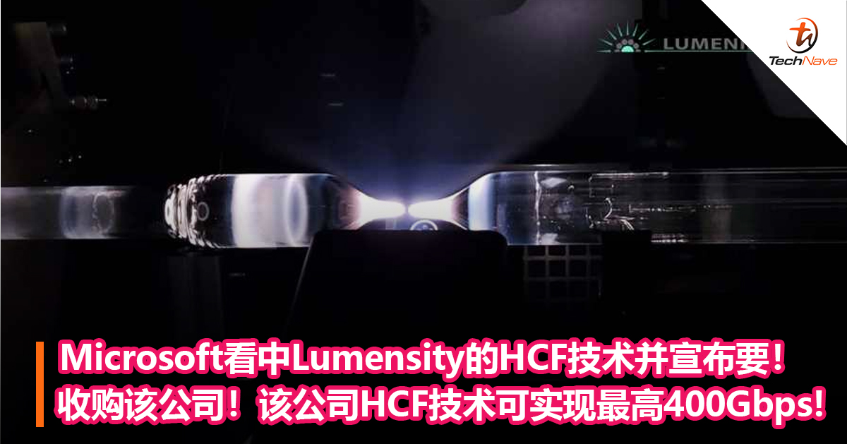 Microsoft看中Lumensity的HCF技术并宣布要收购该公司！该公司HCF技术可实现最高400Gbps!