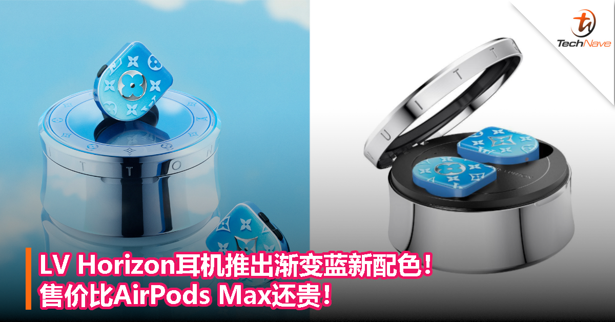 LV Horizon耳机推出渐变蓝新配色！售价比AirPods Max还贵！