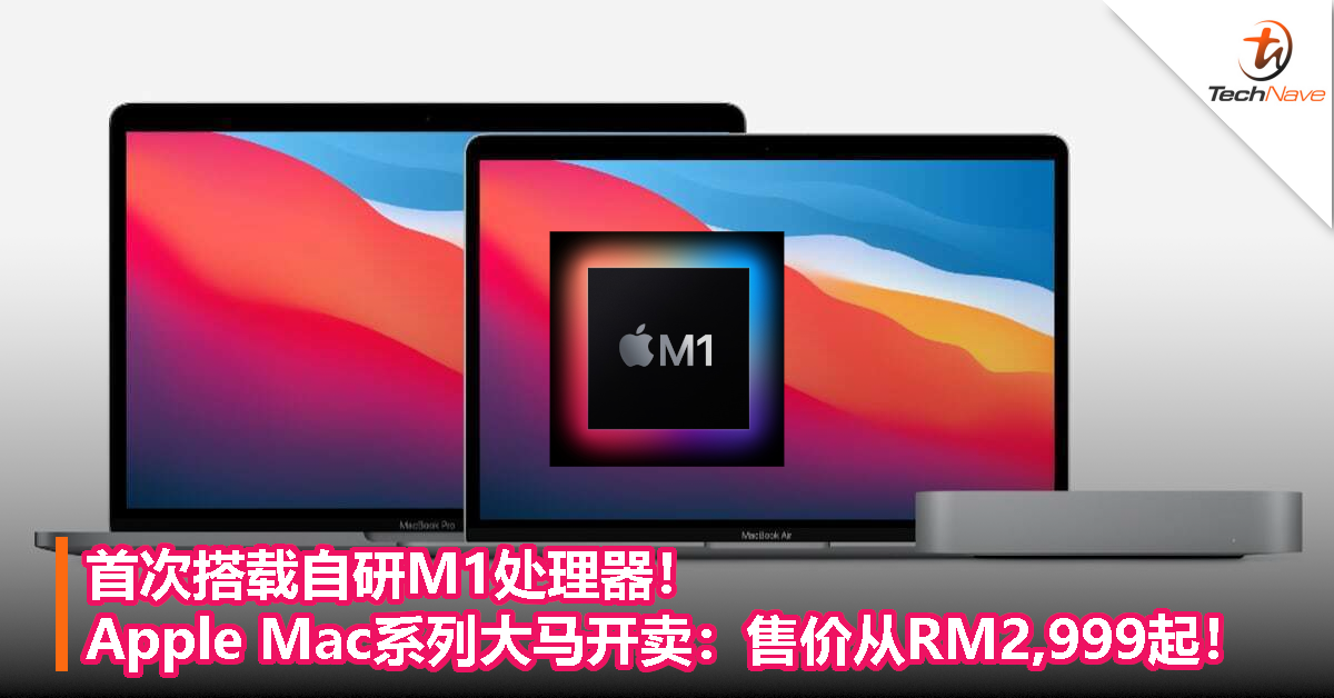 首次搭载自研M1处理器！ Apple Mac系列大马开卖：售价从RM2,999起！