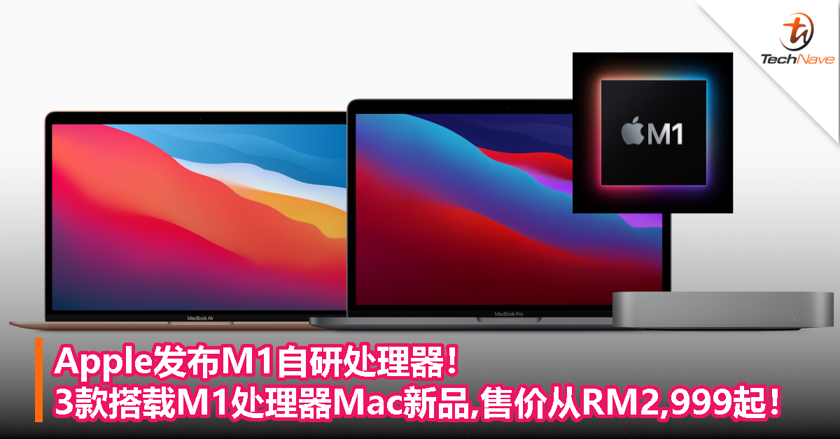 Apple发布M1首款自研处理器！3款搭载M1处理器Mac新品，售价从RM2,999起！