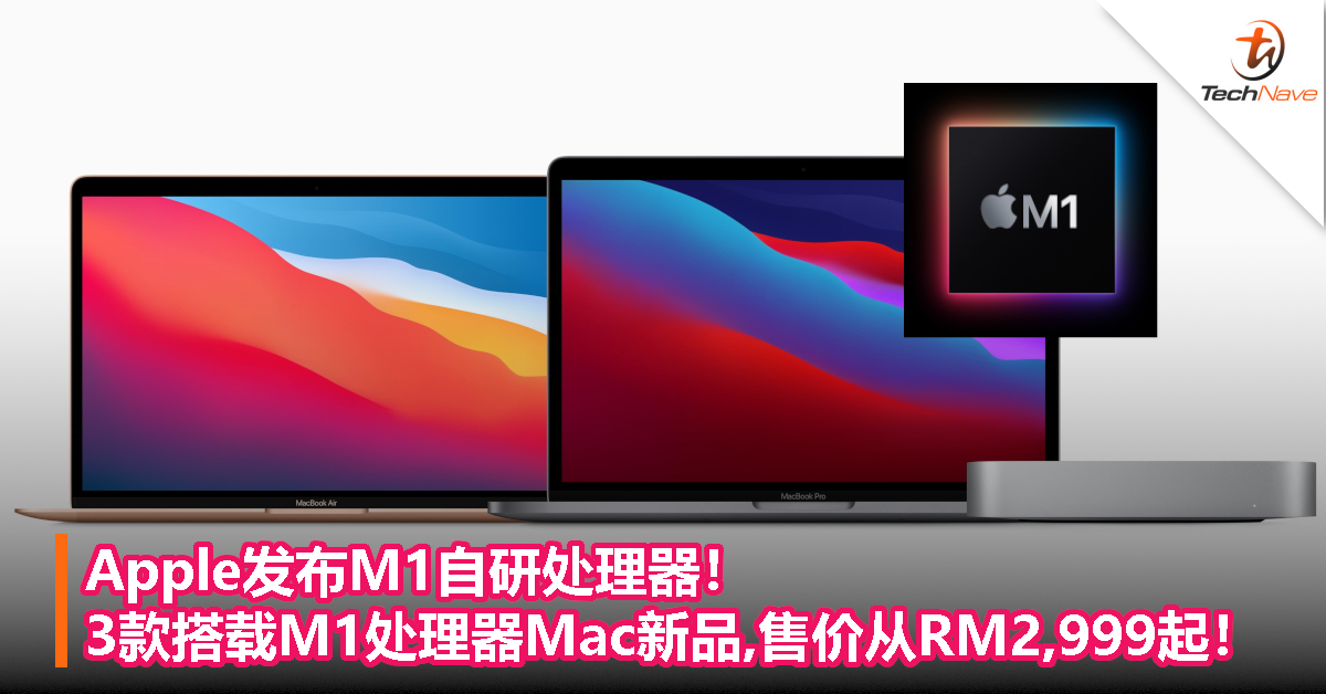 Apple发布M1首款自研处理器！3款搭载M1处理器Mac新品，售价从RM2,999起